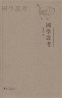 国学丛考