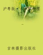 沪粤版·八年级物理(