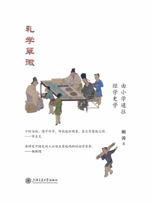 礼学翠微——由小学通