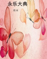 永乐大典