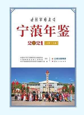 宁蒗年鉴（2021）
