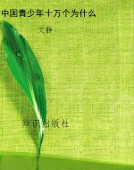 中国青少年十万个为什