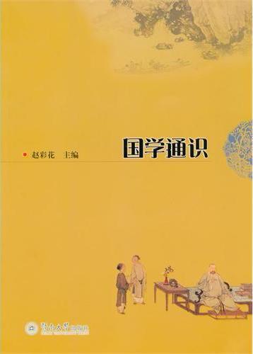 国学通识