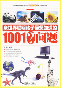 全世界聪明孩子最想知