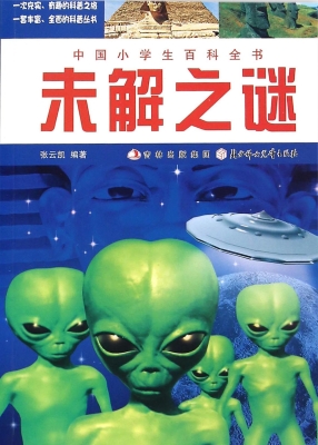 未解之谜