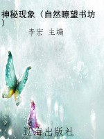 神秘现象（自然瞭望书坊