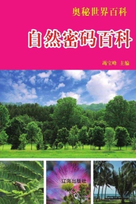 自然密码百科