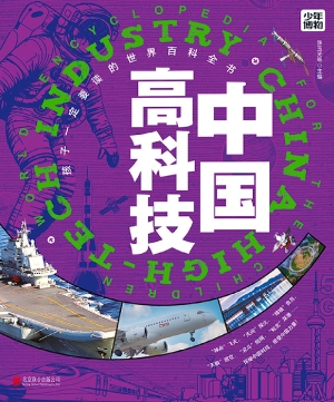 中国高科技