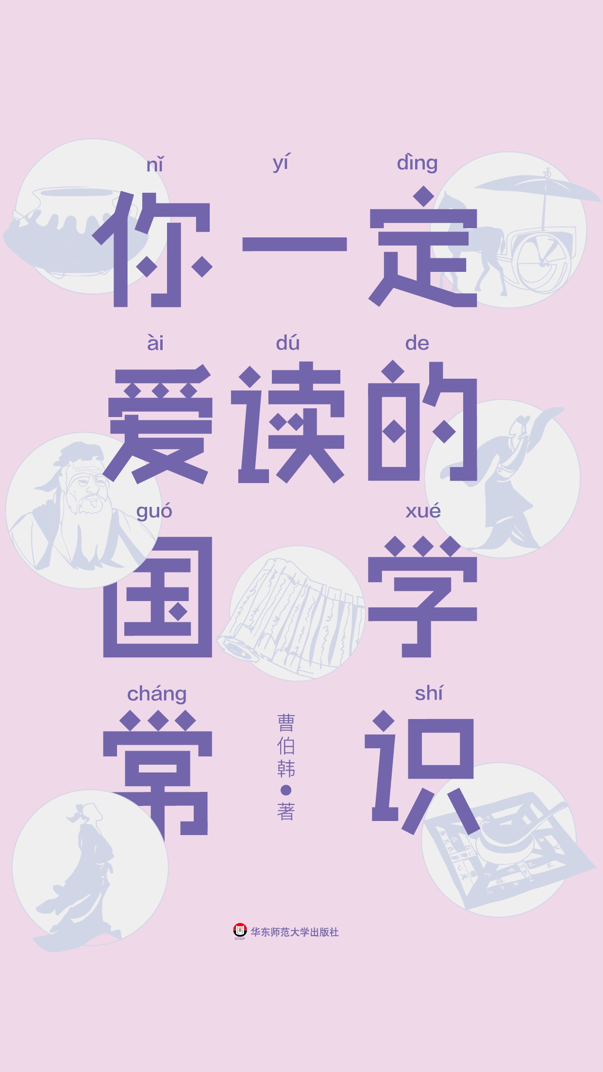 你一定爱读的国学常识