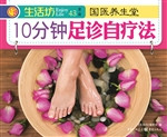 国医养生堂：10分钟足诊
