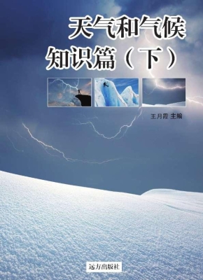 天气和气候知识篇（下）