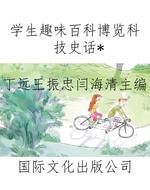 学生趣味百科博览科技