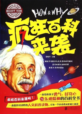 疯狂百科来袭