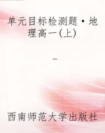 单元目标检测题·地理