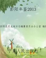彭阳年鉴2013