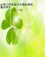 必修三同步设计生物北