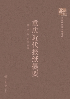 重庆近代报纸提要