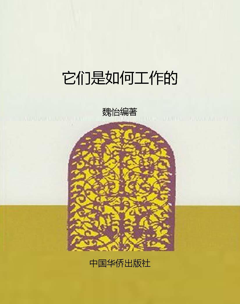 它们是如何工作的