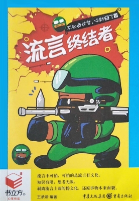 流言终结者