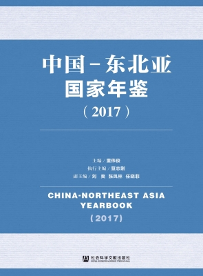 中国-东北亚国家年鉴（2