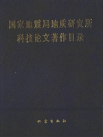 国家地震局地质研究所