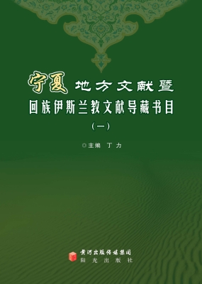 宁夏地方文献暨回族伊