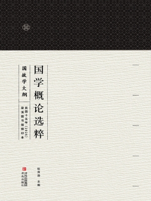 国学概论选粹 3——国