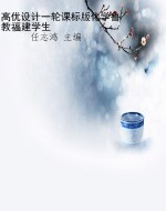 高优设计一轮课标版化