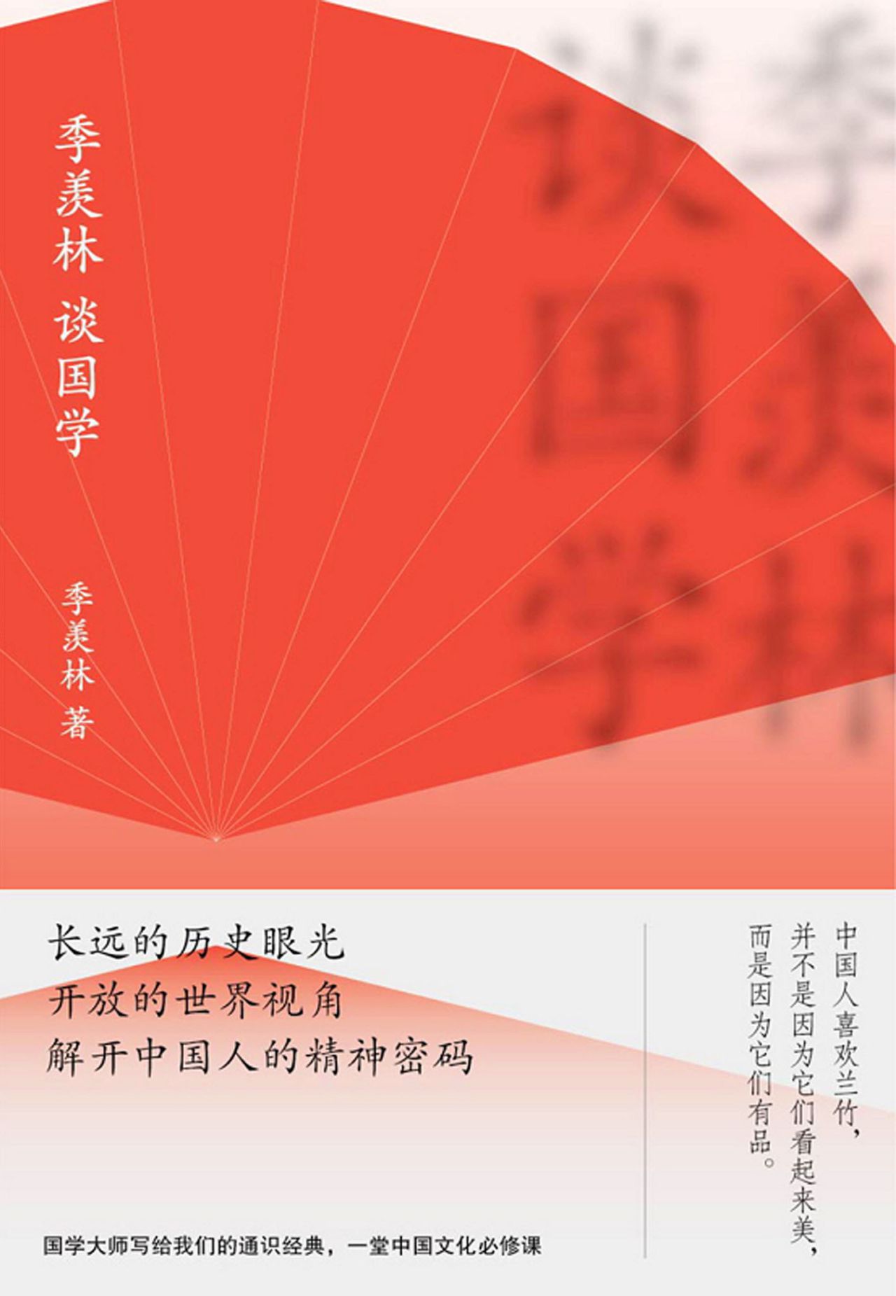 季羡林谈国学（新版）
