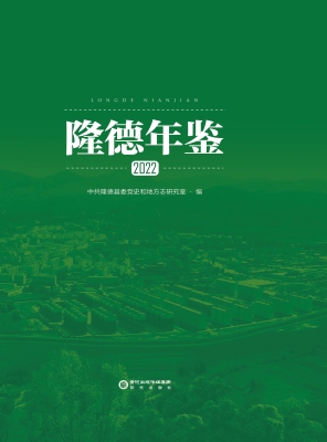 隆德年鉴 2022