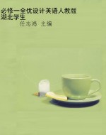 必修一全优设计英语人