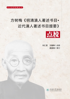方树梅《明清滇人著述