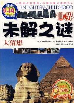 世界未解之谜大猜想