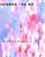 培优竞赛教程 八年级.