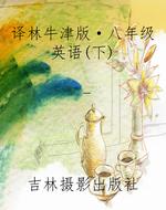 译林牛津版·八年级英