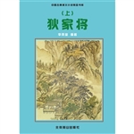 狄家将 (上)