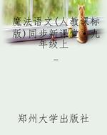 魔法语文（人教课标版）同