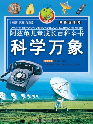 阿兹龟儿童成长百科全