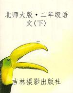 北师大版·二年级语文