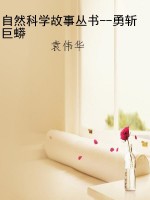 自然科学故事丛书--勇