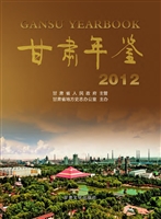 甘肃年鉴（2012）