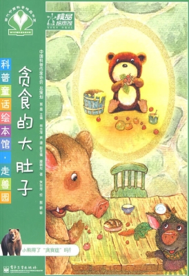 贪食的大肚子