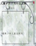 儿童十万个为什么上册