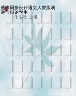 选修同步设计语文人教