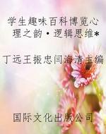 学生趣味百科博览心理