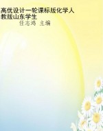 高优设计一轮课标版化