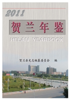 贺兰年鉴（2011）
