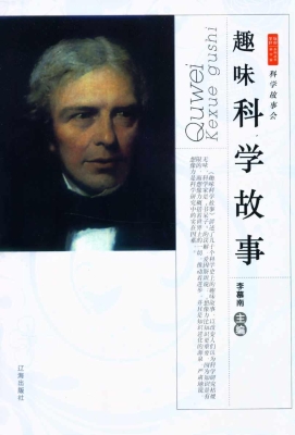 趣味科学故事