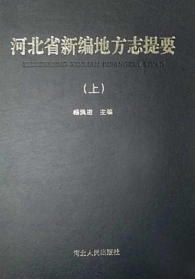 河北省新编地方志提要