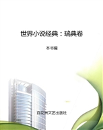 世界小说经典：瑞典卷